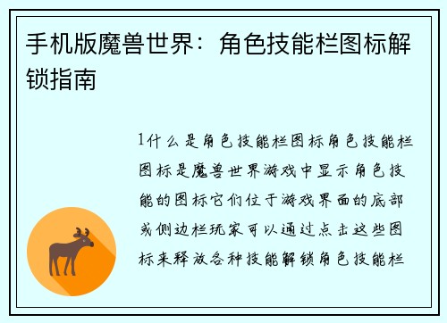 手机版魔兽世界：角色技能栏图标解锁指南