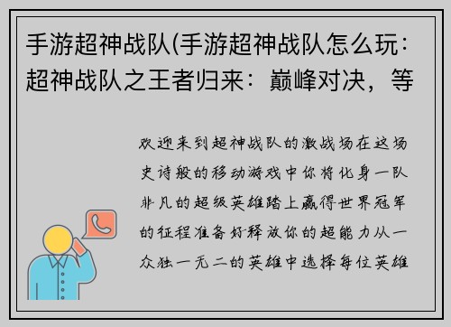 手游超神战队(手游超神战队怎么玩：超神战队之王者归来：巅峰对决，等你加入)
